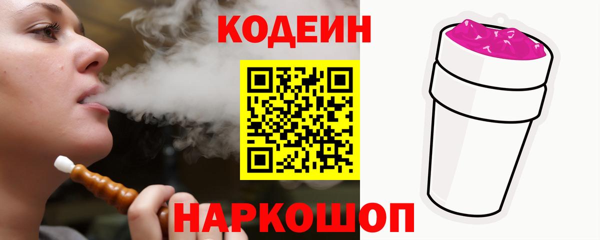 Кодеин напиток Lean (лин) Тимашёвск